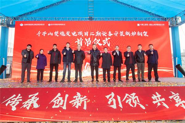 千子山生活垃圾焚烧发电项目二期工程设备安装暨锅炉钢架首吊仪式成功举办-附图1.jpg 千子山生活垃圾焚烧发电项目二期工程设备安装暨锅炉钢架首吊仪式成功举办-附图1.jpg