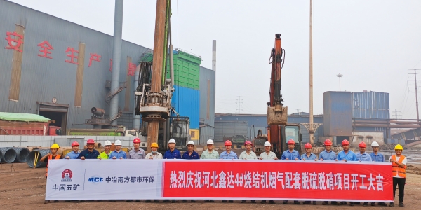 河北鑫达4#烧结机烟气配套脱硫脱硝项目开工仪式顺利举行_副本.jpg 河北鑫达4#烧结机烟气配套脱硫脱硝项目开工仪式顺利举行_副本.jpg