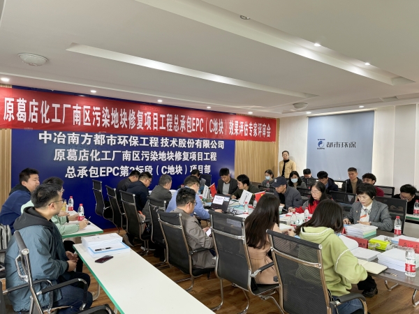 葛化C地块修复项目顺利通过效果评估验收会1.jpg 葛化C地块修复项目顺利通过效果评估验收会1.jpg