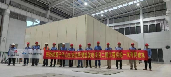 千子山生活垃圾焚烧发电项目二期工程机组顺利通过“72+24”满负荷试运(1).jpg 千子山生活垃圾焚烧发电项目二期工程机组顺利通过“72+24”满负荷试运(1).jpg