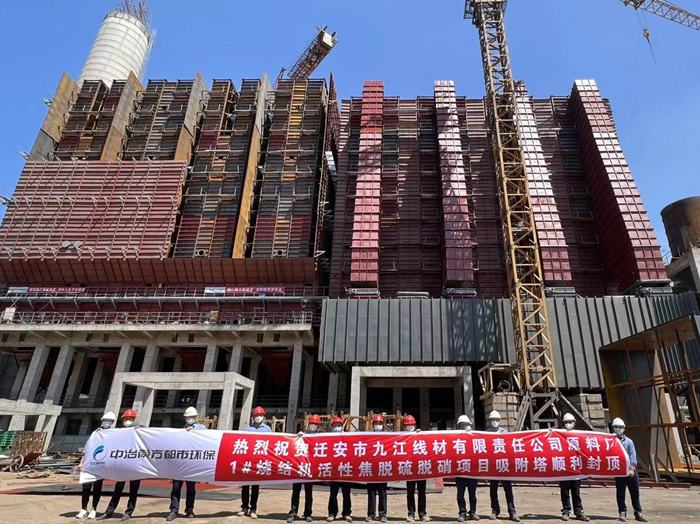 疫情防控不松懈 施工建设不停步——迁安市九江线材有限责任公司原料厂1#烧结机活性焦脱硫脱硝项目吸附塔顺利封顶 (1).jpg 疫情防控不松懈 施工建设不停步——迁安市九江线材有限责任公司原料厂1#烧结机活性焦脱硫脱硝项目吸附塔顺利封顶 (1).jpg